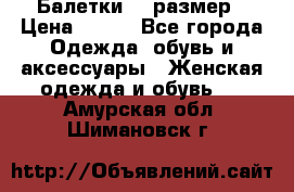 Балетки 39 размер › Цена ­ 100 - Все города Одежда, обувь и аксессуары » Женская одежда и обувь   . Амурская обл.,Шимановск г.